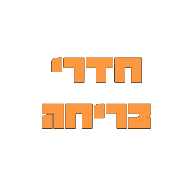 מה עושים עם ילדים בחורף?