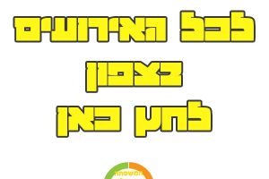 אירועים בצפון