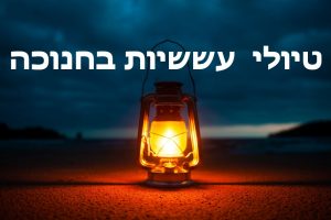 טיולי עששיות חנוכה 2020