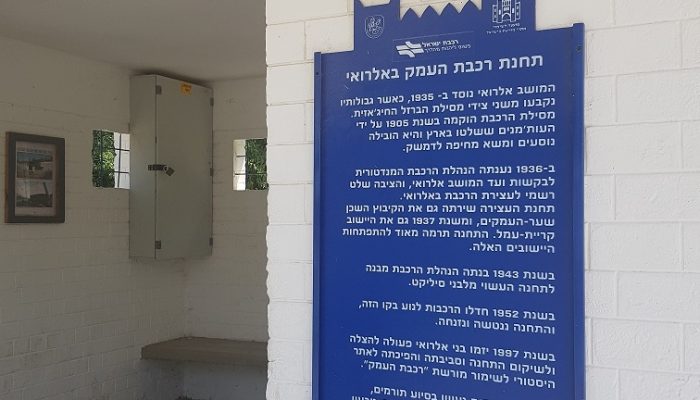 מעיין אלרואי ותחנת רכבת העמק המשוחזרת – שכשוך לצד היסטוריה