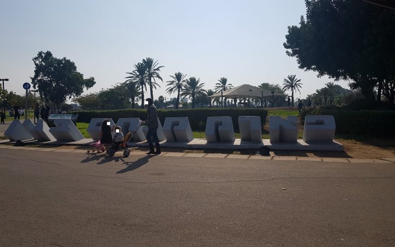 פארק מנחם בגין