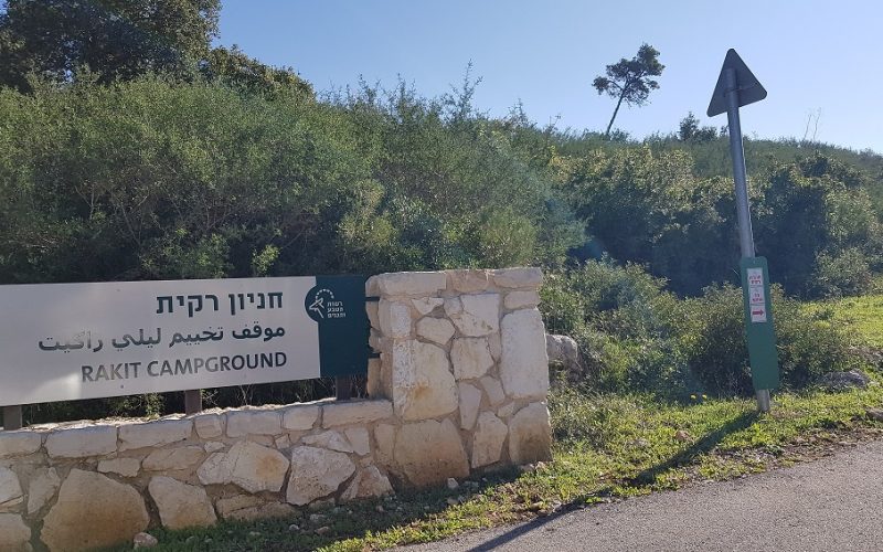 מסלול לחורבת רקית ותצפית הר שוקף – גן לאומי פארק הכרמל