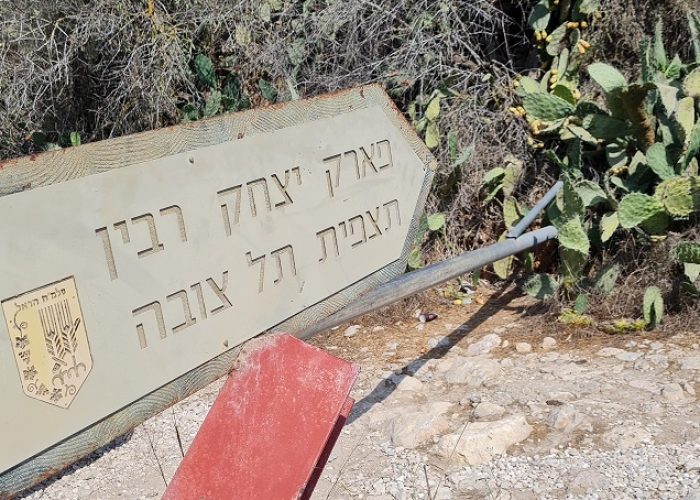 גן לאומי צובה – תל צובה פארק יצחק רבין